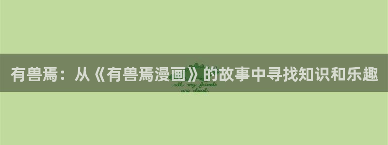 91香蕉漫画：有兽焉：从《有兽焉漫画》的故事中寻找知识和乐趣