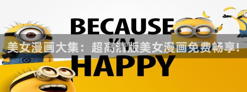 免费看香蕉漫画：美女漫画大集：超高清版美女漫画免费畅享!