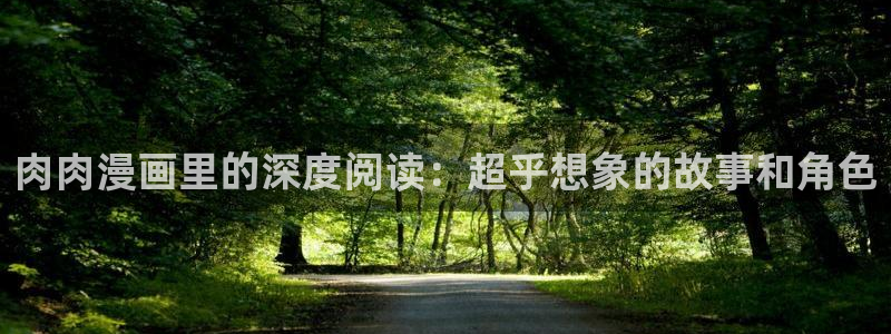 香蕉漫画台：肉肉漫画里的深度阅读：超乎想象的故事和角色