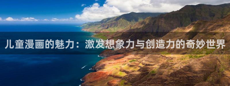 香蕉漫画免费读漫画：儿童漫画的魅力：激发想象力与创造力的奇妙世界